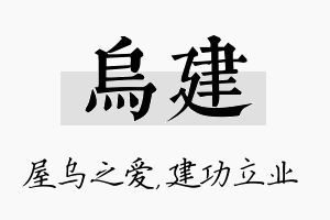 乌建名字的寓意及含义