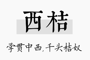 西桔名字的寓意及含义