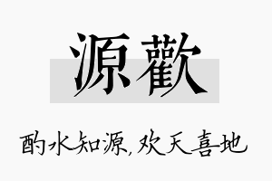 源欢名字的寓意及含义