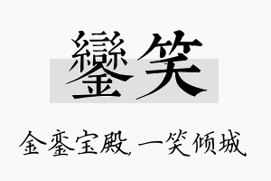 銮笑名字的寓意及含义