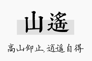 山遥名字的寓意及含义