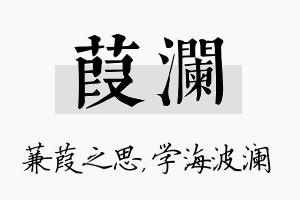 葭澜名字的寓意及含义