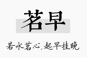 茗早名字的寓意及含义