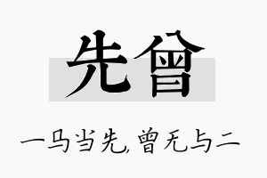 先曾名字的寓意及含义