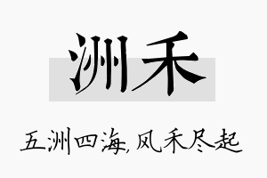 洲禾名字的寓意及含义