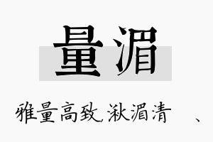 量湄名字的寓意及含义