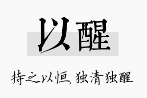 以醒名字的寓意及含义