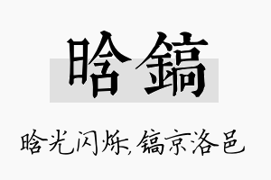 晗镐名字的寓意及含义