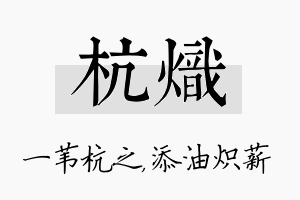 杭炽名字的寓意及含义