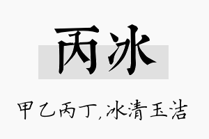 丙冰名字的寓意及含义