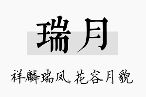 瑞月名字的寓意及含义