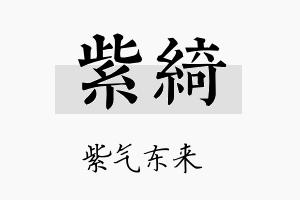 紫綺名字的寓意及含义