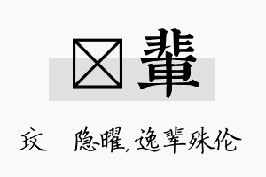 玟辈名字的寓意及含义