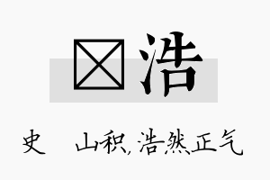 宬浩名字的寓意及含义