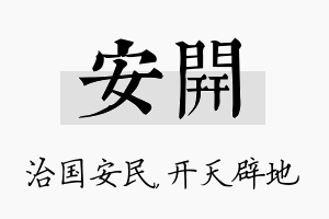 安开名字的寓意及含义