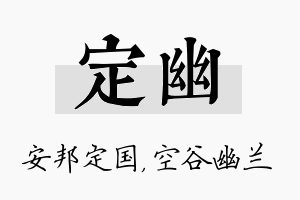 定幽名字的寓意及含义