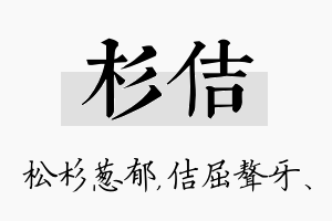 杉佶名字的寓意及含义