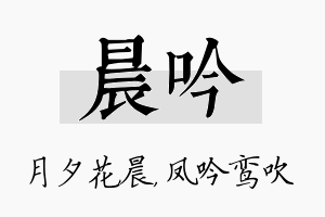 晨吟名字的寓意及含义