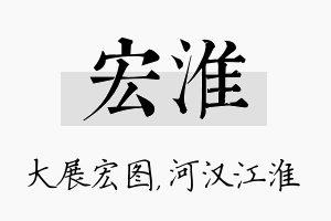 宏淮名字的寓意及含义