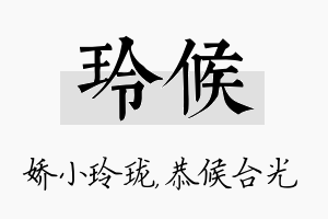 玲候名字的寓意及含义