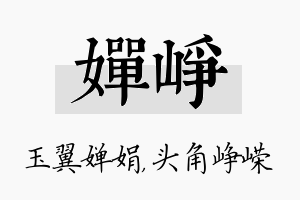 婵峥名字的寓意及含义