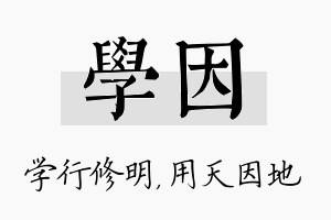 学因名字的寓意及含义