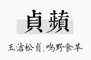 贞苹名字的寓意及含义