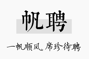 帆聘名字的寓意及含义