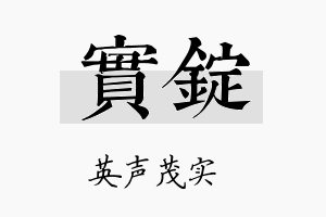 实锭名字的寓意及含义