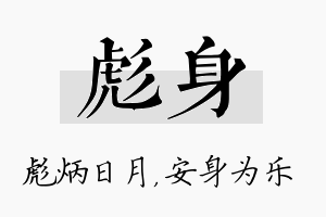 彪身名字的寓意及含义