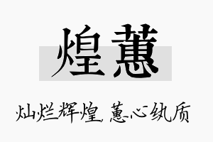 煌蕙名字的寓意及含义