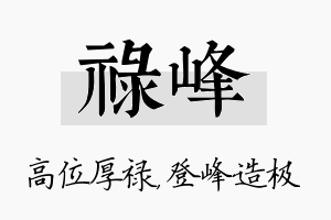 禄峰名字的寓意及含义