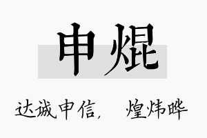 申焜名字的寓意及含义