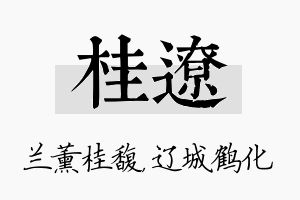 桂辽名字的寓意及含义