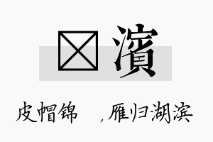 曌滨名字的寓意及含义