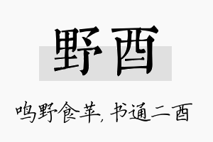 野酉名字的寓意及含义