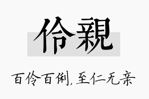 伶亲名字的寓意及含义