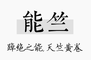 能竺名字的寓意及含义