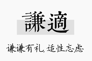 谦适名字的寓意及含义