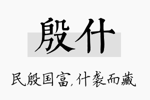 殷什名字的寓意及含义