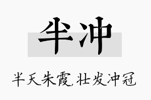 半冲名字的寓意及含义