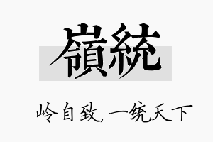 岭统名字的寓意及含义