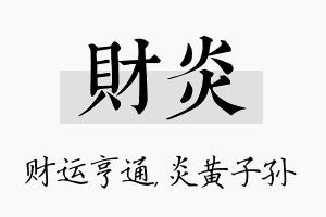 财炎名字的寓意及含义