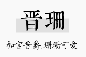 晋珊名字的寓意及含义