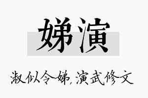 娣演名字的寓意及含义