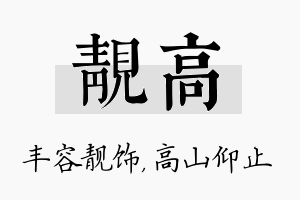 靓高名字的寓意及含义