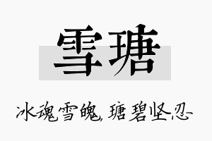 雪瑭名字的寓意及含义