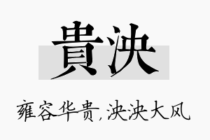 贵泱名字的寓意及含义