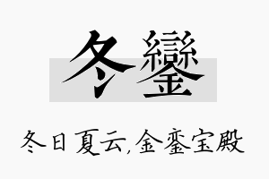 冬銮名字的寓意及含义