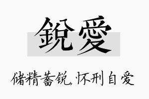 锐爱名字的寓意及含义